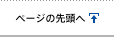 ページの先頭へ