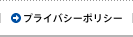 プライバシーポリシー