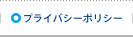 プライバシーポリシー