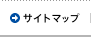 サイトマップ