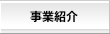 事業紹介