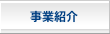 事業紹介