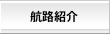 航路紹介