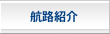 航路紹介