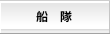 船隊