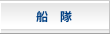船隊
