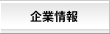 企業情報