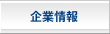 企業情報