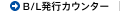 B/L発行カウンター