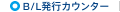 B/L発行カウンター