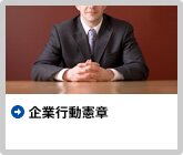 企業行動憲章