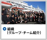 組織（グループ・チーム紹介）