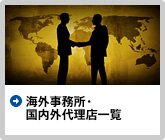 海外事務所・国内外代理店一覧