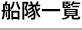 船隊一覧