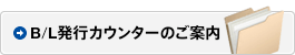B/L発行カウンターのご案内