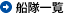 船隊一覧