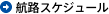 航路スケジュール
