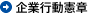 企業行動憲章
