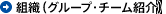 組織（グループ・チーム紹介）