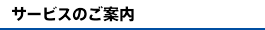 サービスのご案内