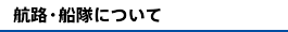 航路・船隊について
