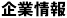 企業情報