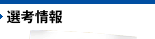 選考情報