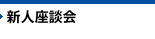新人座談会