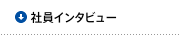 社員インタビュー