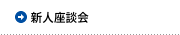 新人座談会