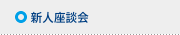 新人座談会