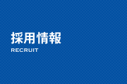 採用情報