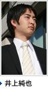 井上純也