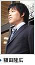 額田隆広
