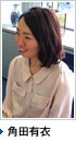 角田有衣