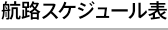 航路スケジュール表